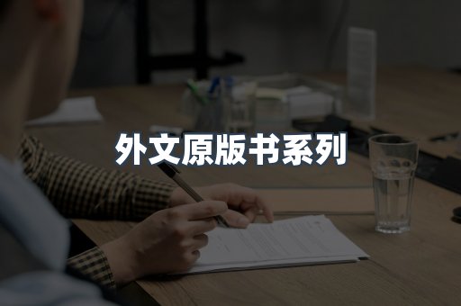 外文原版书系列